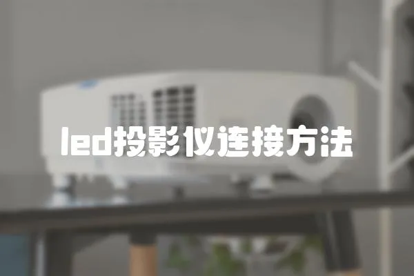 led投影儀連接方法