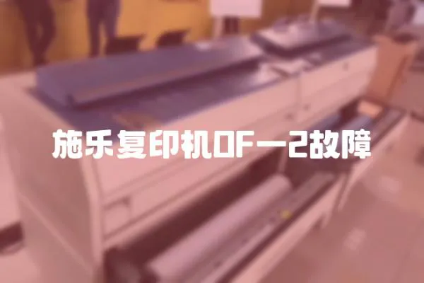 施樂復印機OF一2故障
