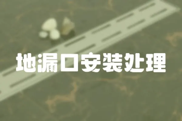 地漏口安裝處理