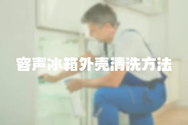 容聲冰箱外殼清洗方法
