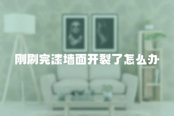 剛刷完漆墻面開裂了怎么辦