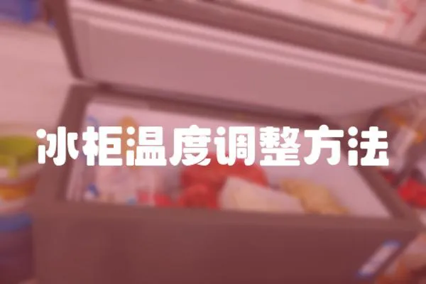 冰柜溫度調整方法