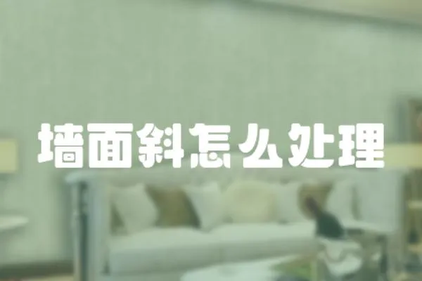 墻面斜怎么處理
