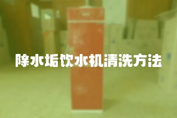 除水垢飲水機清洗方法