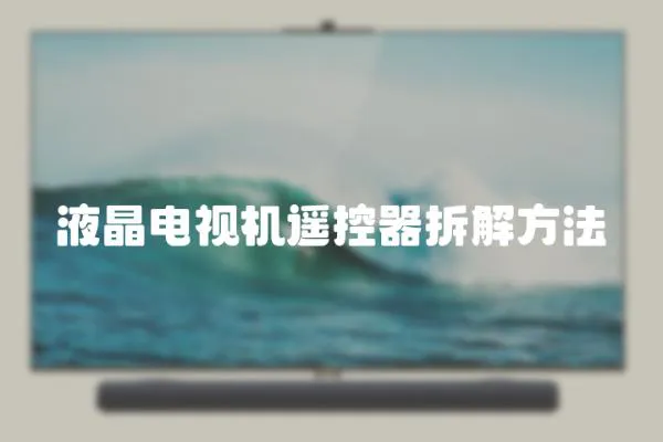 液晶電視機遙控器拆解方法