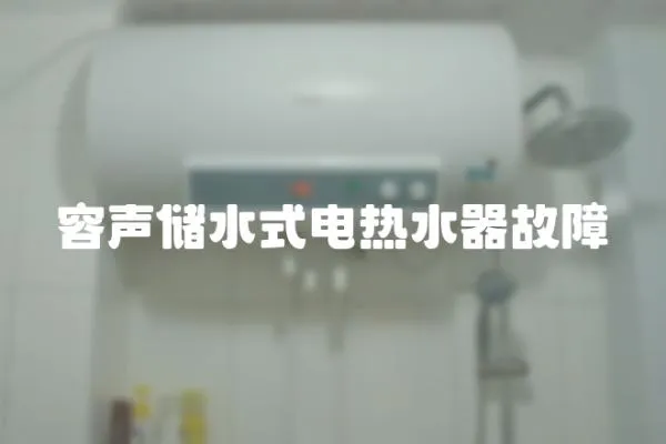 容聲儲水式電熱水器故障