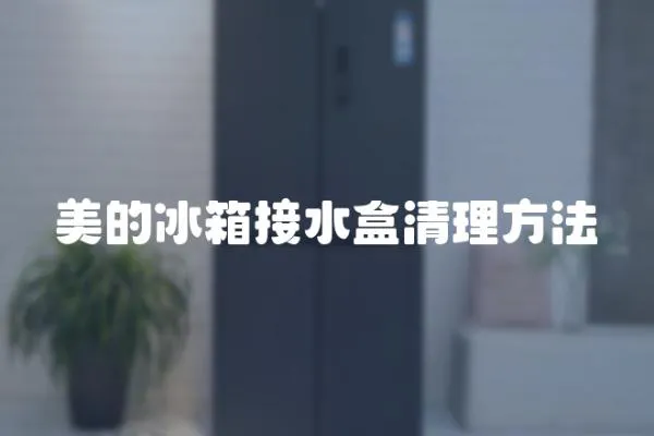 美的冰箱接水盒清理方法