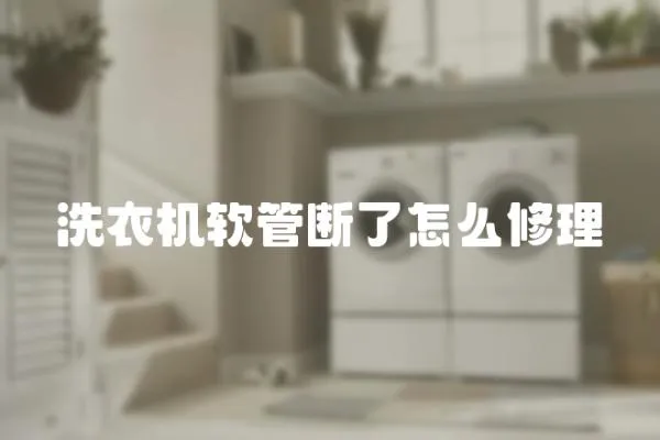 洗衣機軟管斷了怎么修理