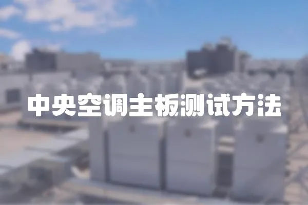 中央空調主板測試方法