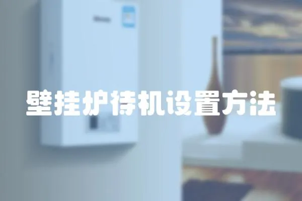 壁掛爐待機設置方法