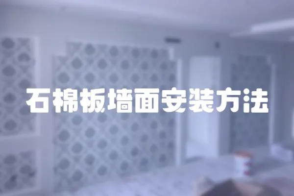 石棉板墻面安裝方法