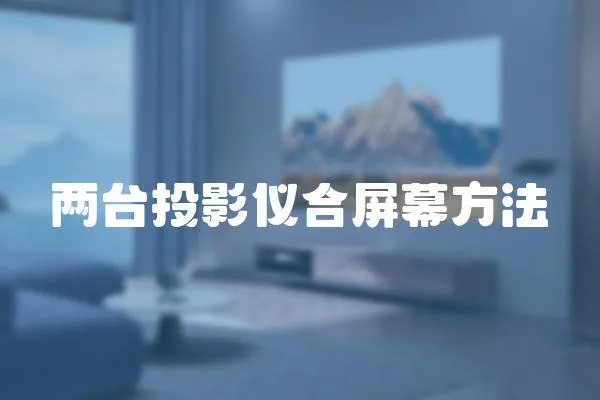 兩臺投影儀合屏幕方法
