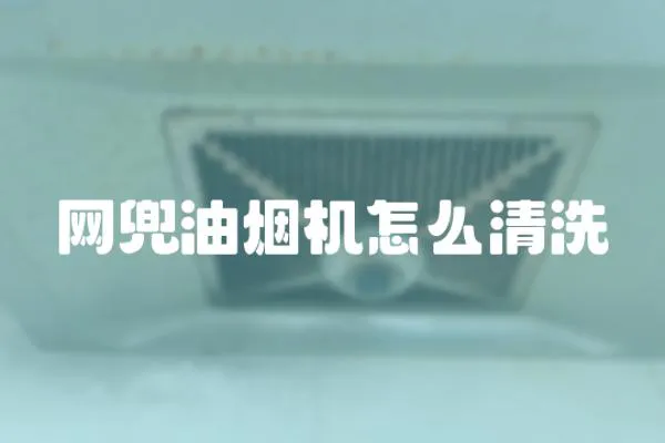 網(wǎng)兜油煙機(jī)怎么清洗