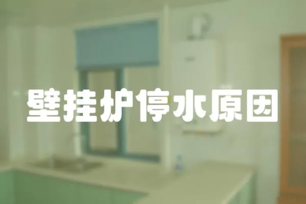 壁掛爐停水原因