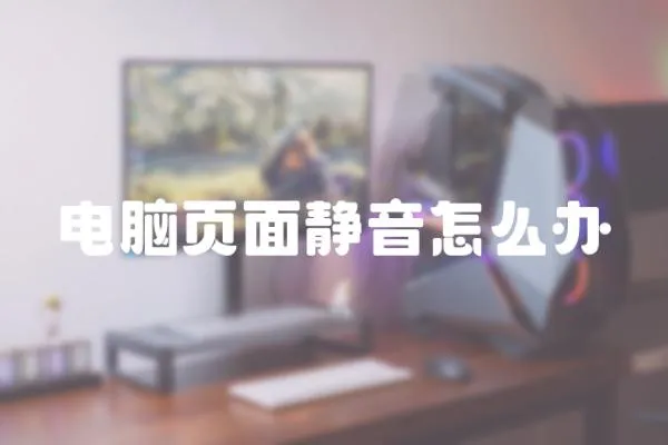 電腦頁面靜音怎么辦