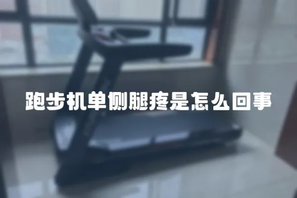 跑步機單側腿疼是怎么回事