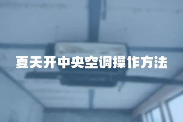 夏天開中央空調(diào)操作方法