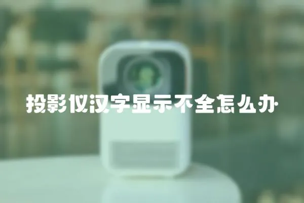 投影儀漢字顯示不全怎么辦