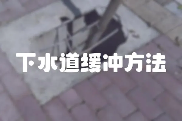 下水道緩沖方法