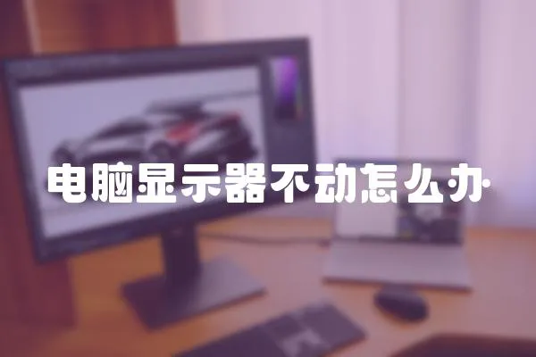 電腦顯示器不動怎么辦