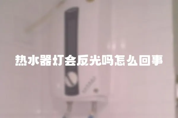 熱水器燈會反光嗎怎么回事