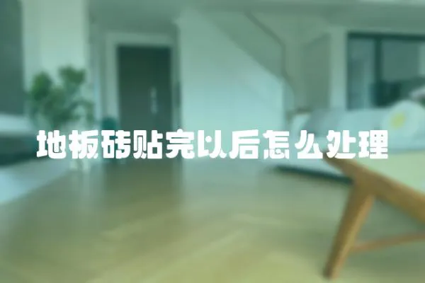地板磚貼完以后怎么處理