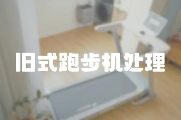 舊式跑步機處理