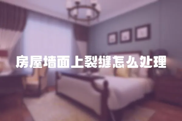 房屋墻面上裂縫怎么處理