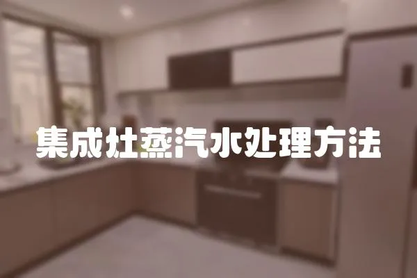 集成灶蒸汽水處理方法