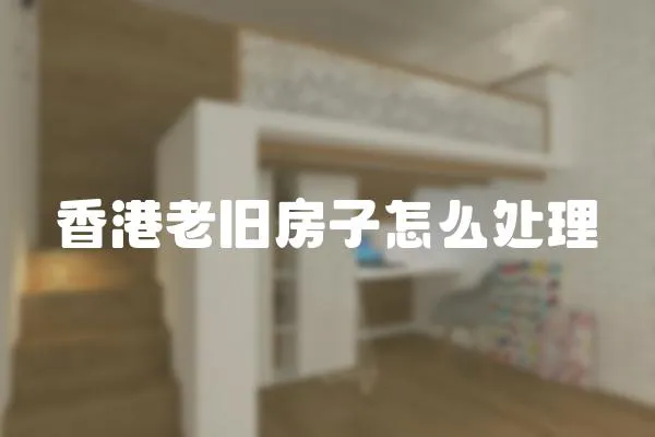 香港老舊房子怎么處理