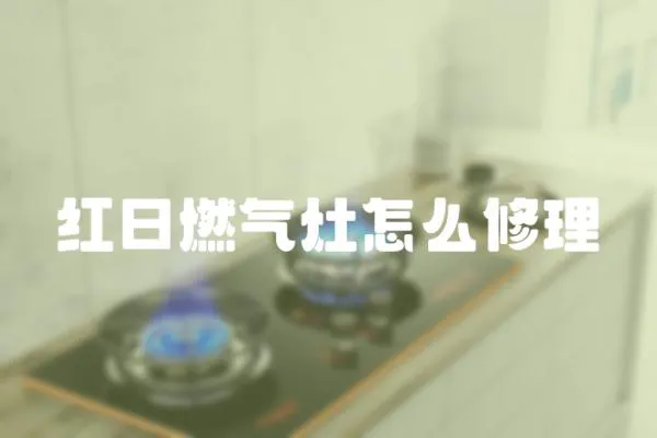 紅日燃氣灶怎么修理