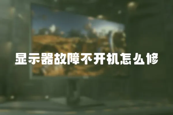 顯示器故障不開機怎么修
