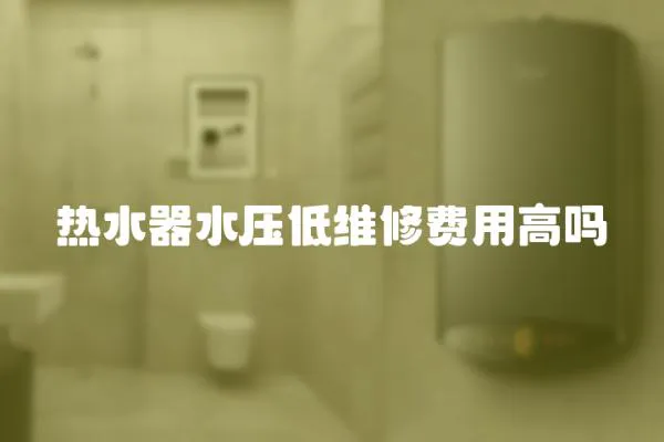 熱水器水壓低維修費用高嗎