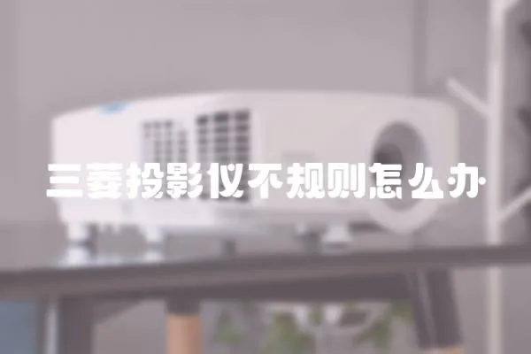 三菱投影儀不規(guī)則怎么辦