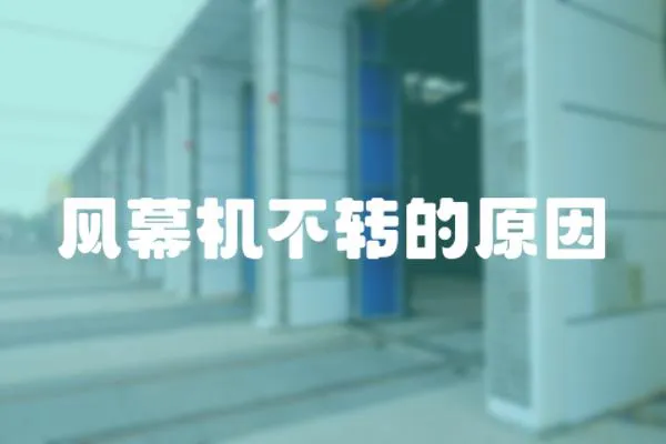 風幕機不轉的原因