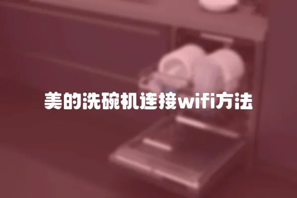美的洗碗機連接wifi方法