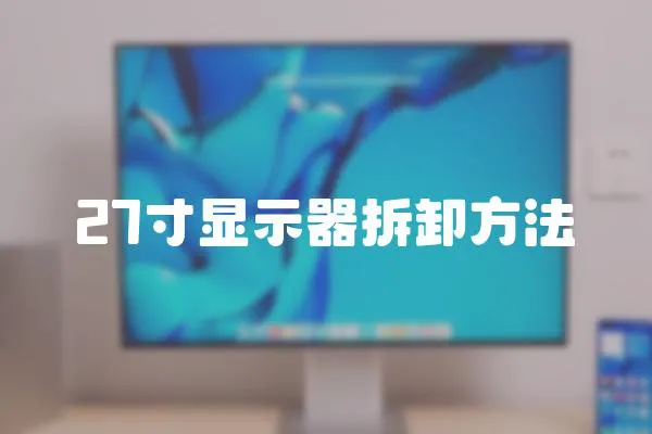 27寸顯示器拆卸方法