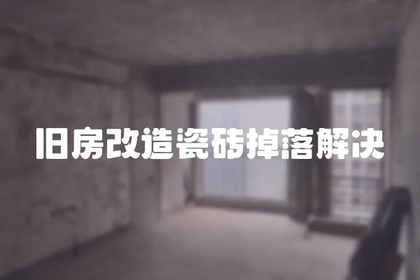 舊房改造瓷磚掉落解決