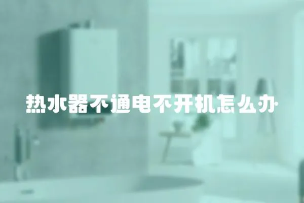 熱水器不通電不開機怎么辦