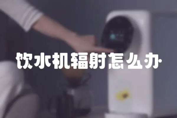 飲水機輻射怎么辦