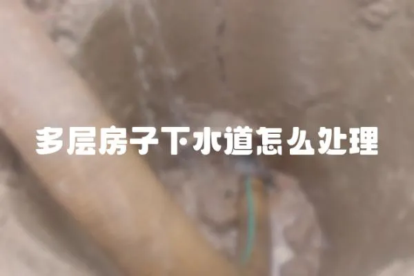 多層房子下水道怎么處理