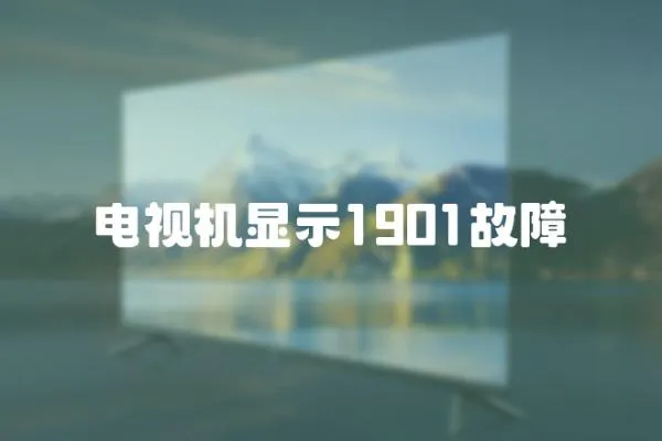 電視機顯示1901故障