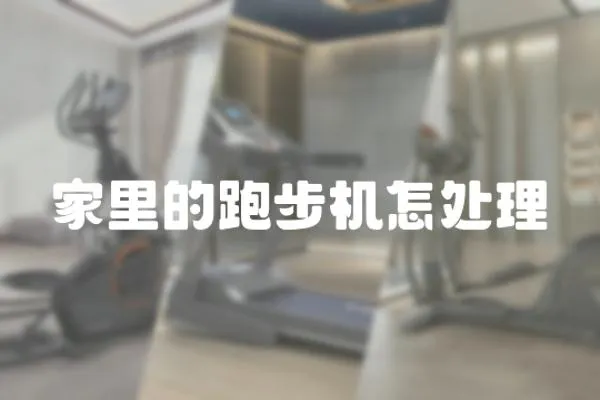 家里的跑步機怎處理
