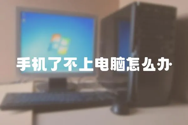 手機了不上電腦怎么辦