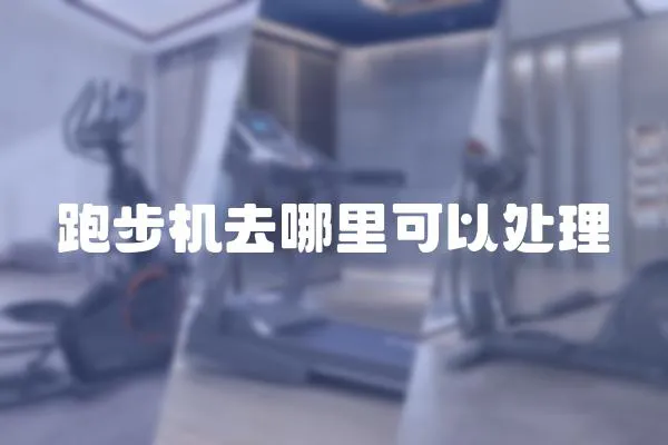 跑步機去哪里可以處理