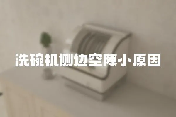 洗碗機側邊空隙小原因