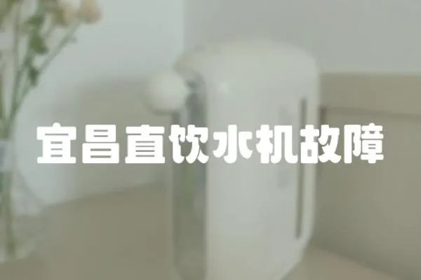 宜昌直飲水機(jī)故障