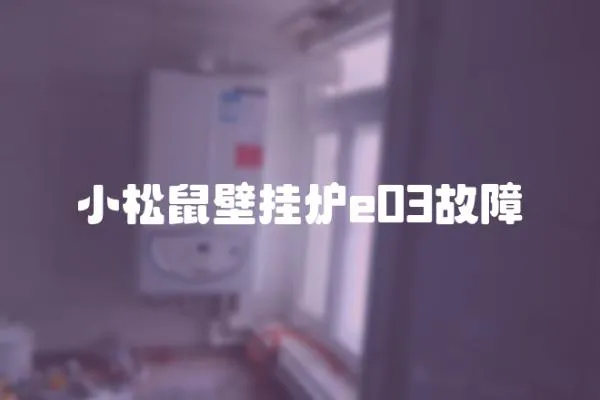 小松鼠壁掛爐e03故障