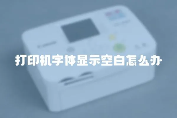 打印機字體顯示空白怎么辦