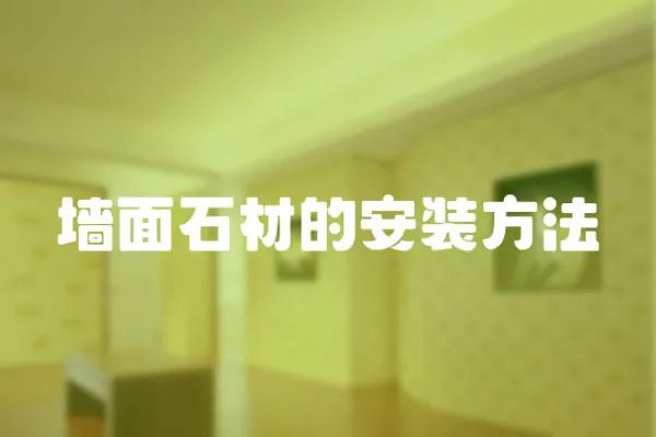 墻面石材的安裝方法